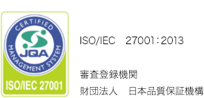 ISO/IEC　27001：2013